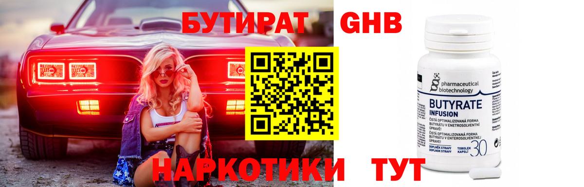 Бутират Butirat Горно-Алтайск