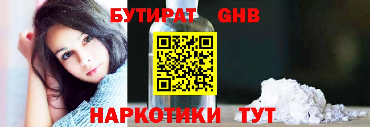 Горно-Алтайск  Бутират жидкий экстази  Бутират  Вход с VPN 