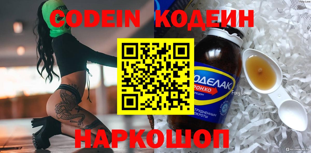 Кодеин напиток Lean (лин) Горно-Алтайск